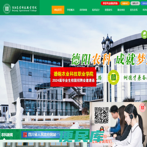 德阳农业科技职业学院