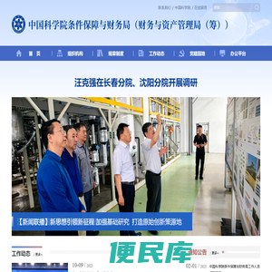 中国科学院条件保障与财务局