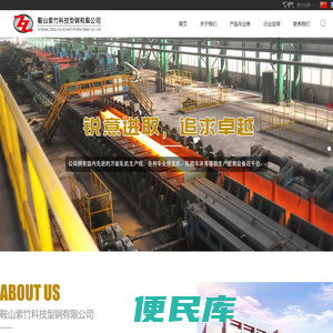 鞍山紫竹科技型钢有限公司