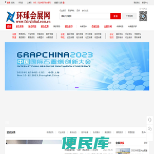 环球会展网，环球会展导航。
