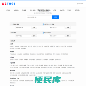 W3TOOL查询工具网