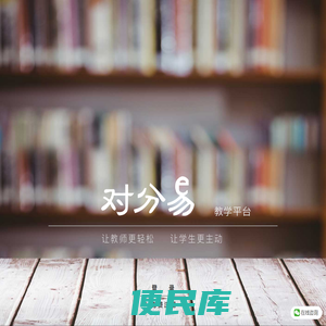 对分易