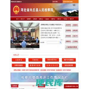 河北省内丘县人民检察院