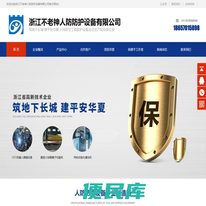 浙江不老神人防防护设备有限公司