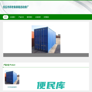 任丘市邦冬集装箱活动房厂