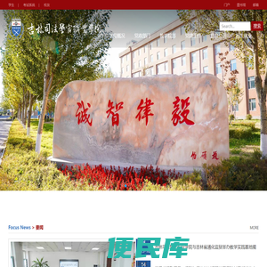 吉林司法警官职业学院