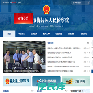 梅县区人民检察院