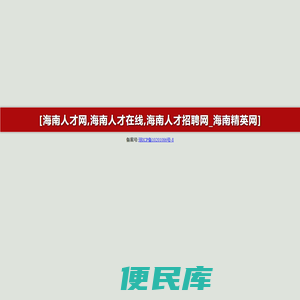 海南人才网,海南人才在线,海南人才招聘网