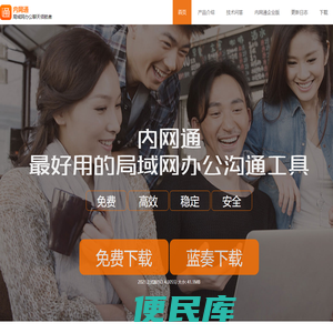 内网通官网，新一代局域网办公沟通方式，企业内部高效安全的工作沟通软件