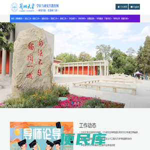 兰州大学学位与研究生教育网（研究生院、党委研工部）