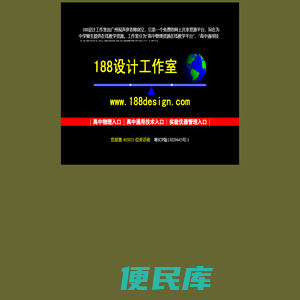 188设计工作室