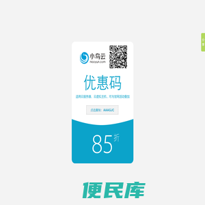 小鸟云85折优惠券