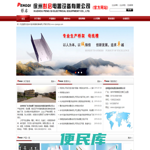 徐州桥架厂家,徐州母线槽厂家,徐州彭启电器设备,专注电缆桥架,母线槽,高低压开关柜设计制造.