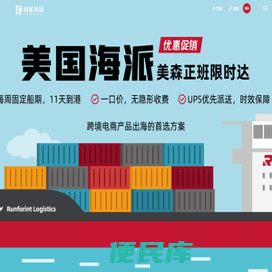 润峯物流Runforint丨专业的跨境电商物流服务商
