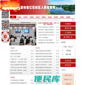 吉林省红石林区人民检察院