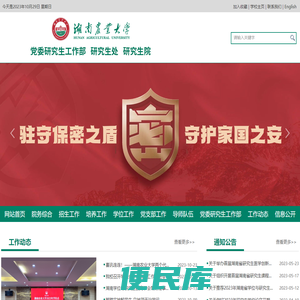 湖南农业大学研究生院/党委研究生工作部