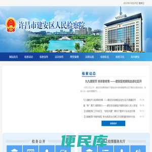 许昌市建安区人民检察院