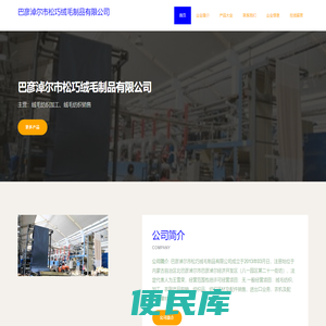 巴彦淖尔市松巧绒毛制品有限公司