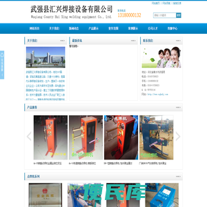 武强县汇兴焊接设备有限公司