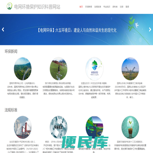 电网环境保护知识科普网站