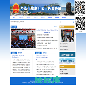 辽宁大连市旅顺口区人民检察院
