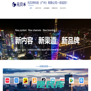 元贝禾科技（广州）有限公司官网