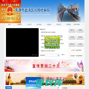 天津市武清区人民检察院
