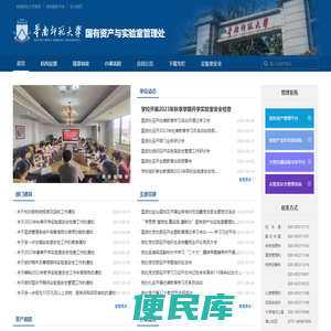华南师范大学国有资产与实验室管理处
