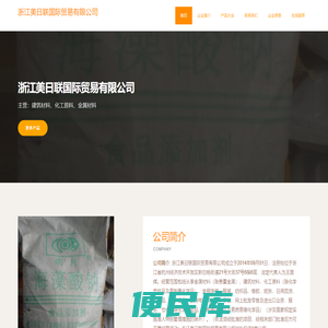 浙江美日联国际贸易有限公司，建筑材料，化工原料，金属材料