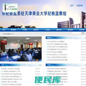 市纪委监委驻天津商业大学纪检监察组
