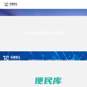 拓驰猎头