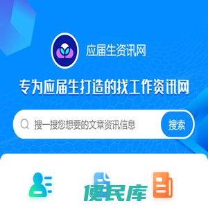 校园招聘