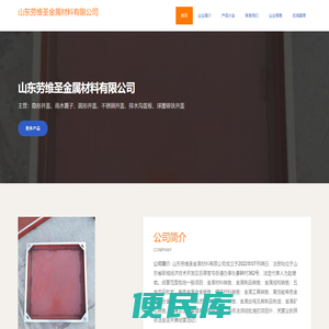 山东劳维圣金属材料有限公司