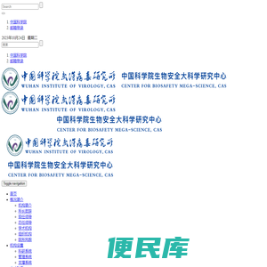 中国科学院武汉病毒研究所