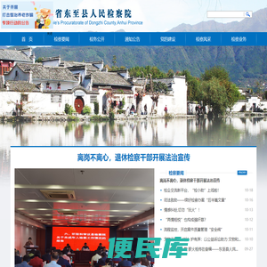 安徽省东至县人民检察院