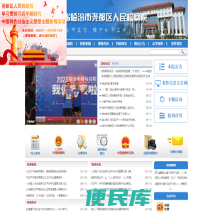 山西省临汾市尧都区人民检察院