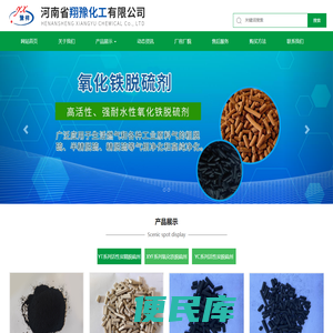 氧化铁脱硫剂,河南省翔豫化工有限公司