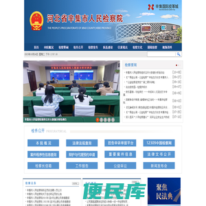 河北省辛集市人民检察院