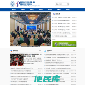 国家知识产权培训(安徽)基地