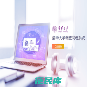 清华大学调查问卷系统