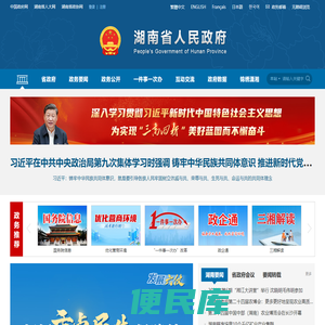 欢迎光临湖南省人民政府门户网站