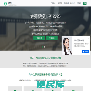 沐禾提供多种加密服务方案，金狮视频加密与PDF文档加密等安全方案