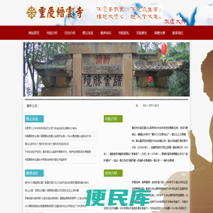 重庆缙云寺官网