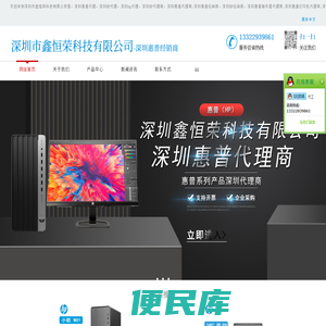 深圳市鑫恒荣科技有限公司是：深圳惠普代理，深圳HP代理，深圳hp代理，深圳HP代理商，深圳惠普代理商,深圳惠普经销商，深圳HP经销商，深圳惠普服务器代理商,深圳惠普打印机代理商,深圳hp服务器代理，深圳hp打印机代理，深圳HP代理商，深圳HP服务器代理，深圳HP打印机代理商，深圳惠普服务器维修，深圳惠普电脑代理