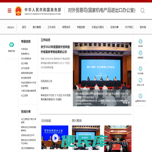 商务部对外贸易司(国家机电产品进出口办公室)