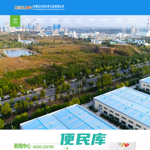 内蒙古亿利化学工业有限公司