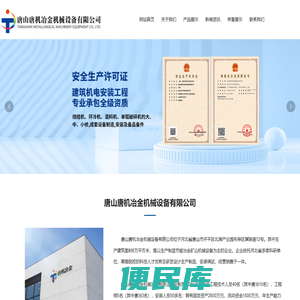 唐山唐机冶金机械设备有限公司