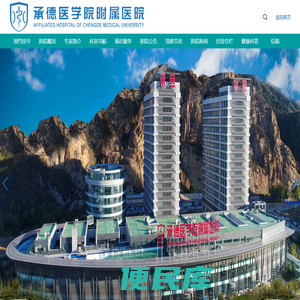 承德医学院附属医院