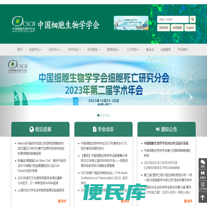 中国细胞生物学学会
