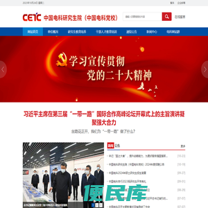 中国电科研究生院（中国电科党校）